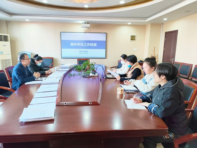 船舶工程学院迎接学校学生管理工作期中检查