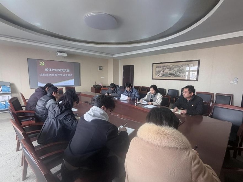 船体教研室党支部召开2025年度组织生活会暨民主评议党员大会