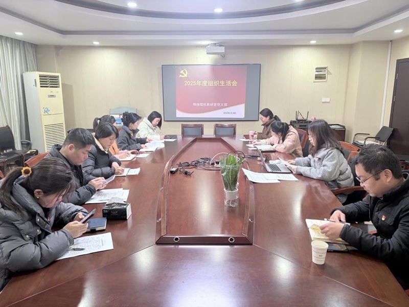 焊接驾机教研室党支部召开2025年度组织生活会暨民主评议党员大会