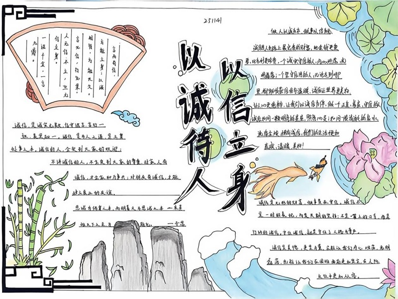 以诚待人 以信立身