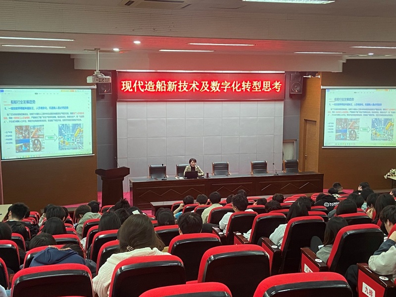 船舶工程学院举办“现代造船新技术及数字化转型思考”专题讲座