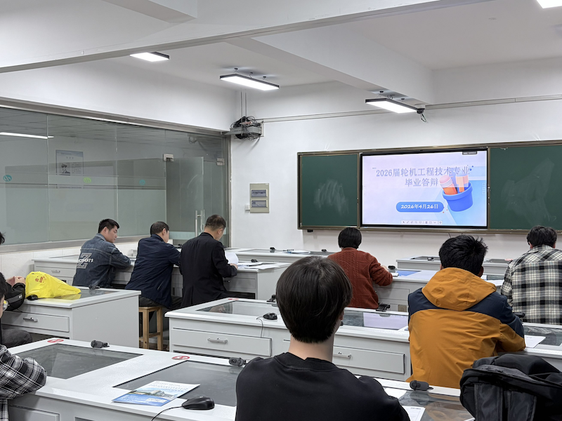 船舶工程学院举行2026届毕业生论文答辩
