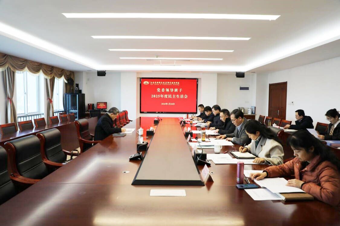 学校召开2025年度党委领导班子民主生活会