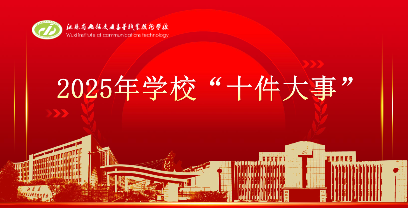 2025年学校“十件大事”