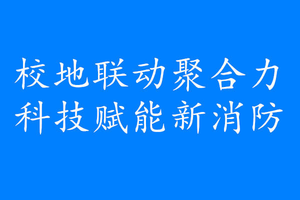 学校赴无锡市消防救援支队调研无人机应用与培训合作