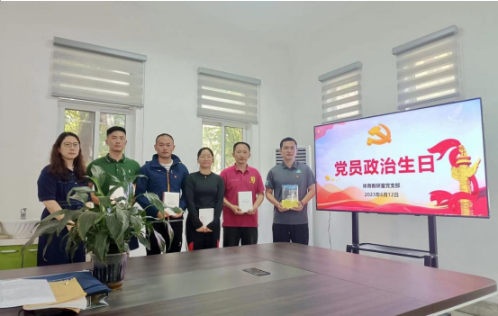 过好“政治生日” 牢记初心使命——体育教研室党支部开展党员过“政治生日”主题党日活动