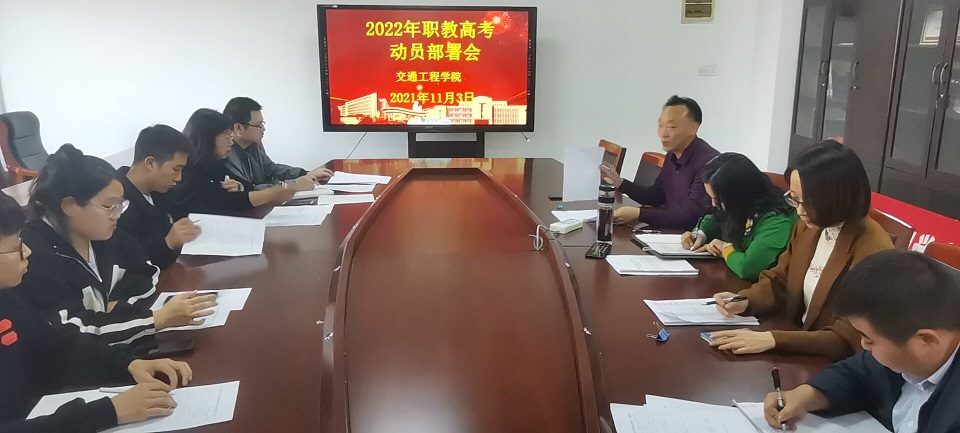 交通工程学院召开2022年职教高考动员部署会