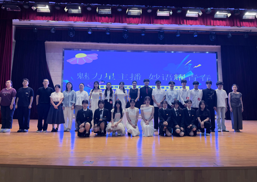 魅力星主播 妙语耀青春——第九届校园文化艺术节魅力新主播大赛