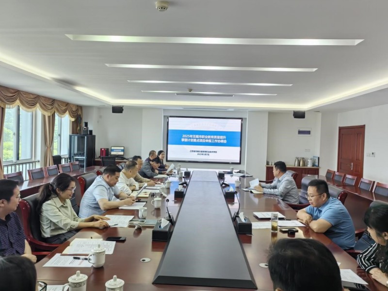 学校召开2025年度无锡市职业教育质量提升攀登计划项目申报工作协调会