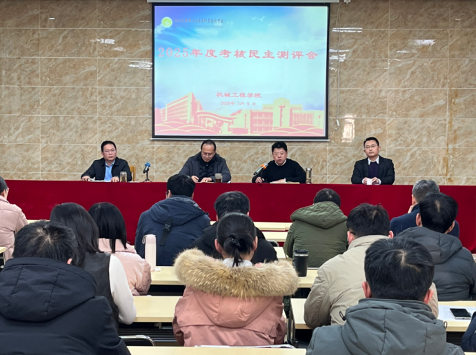 机械工程学院召开2025年度考核民主测评会议