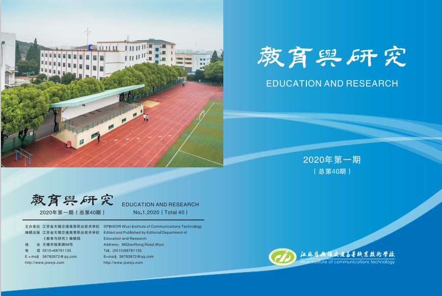校刊《教育与研究》2020年第一期正式出版