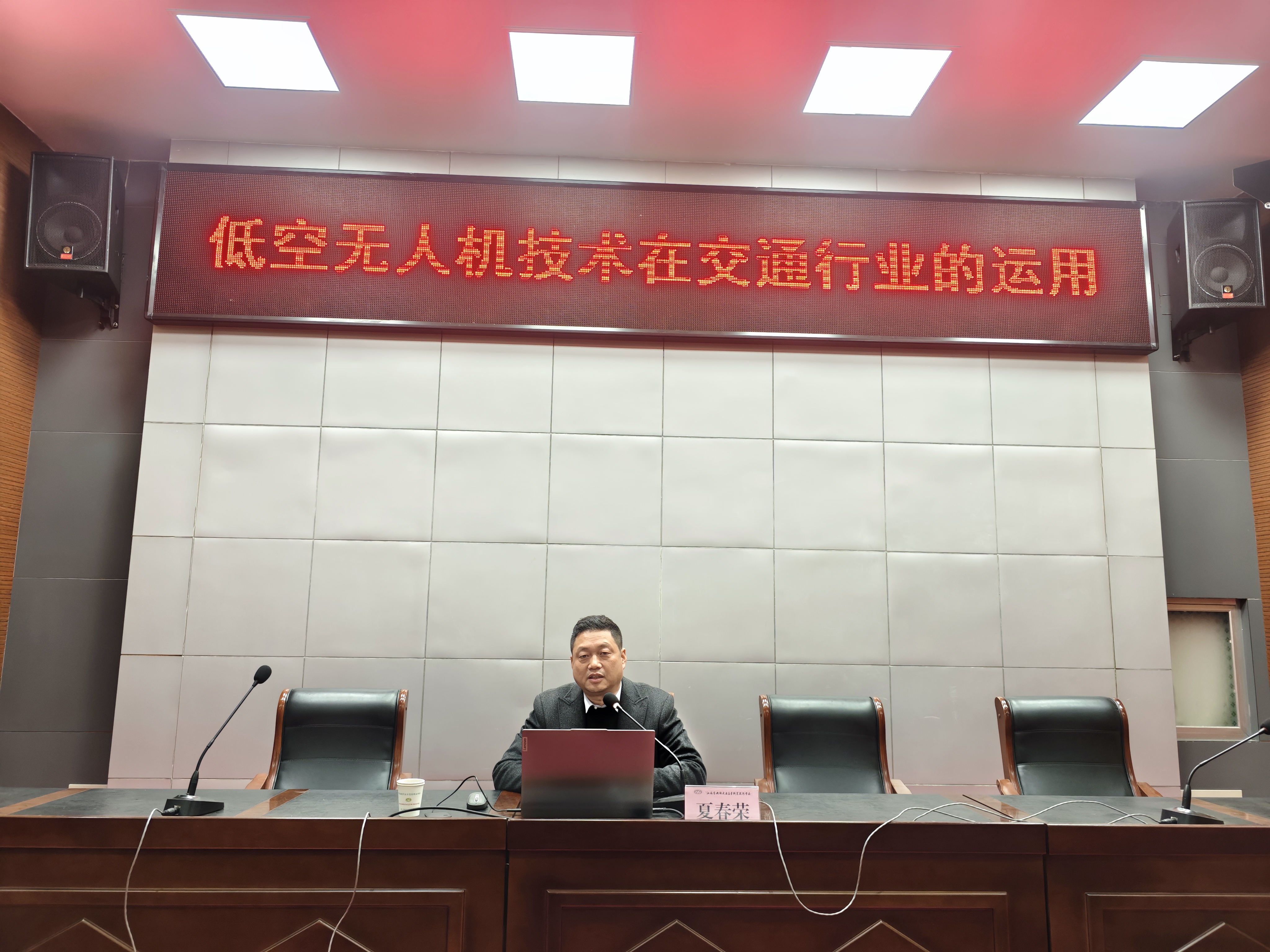 学校举行“低空无人机技术在交通行业的应用”学术讲座