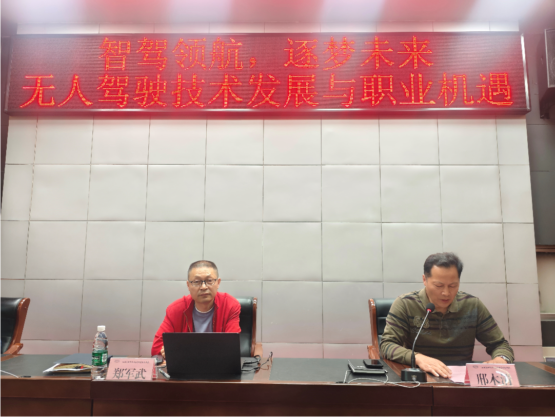 学校举行“智驾领航，逐梦未来——无人驾驶技术发展与职业机遇”校级学术讲座