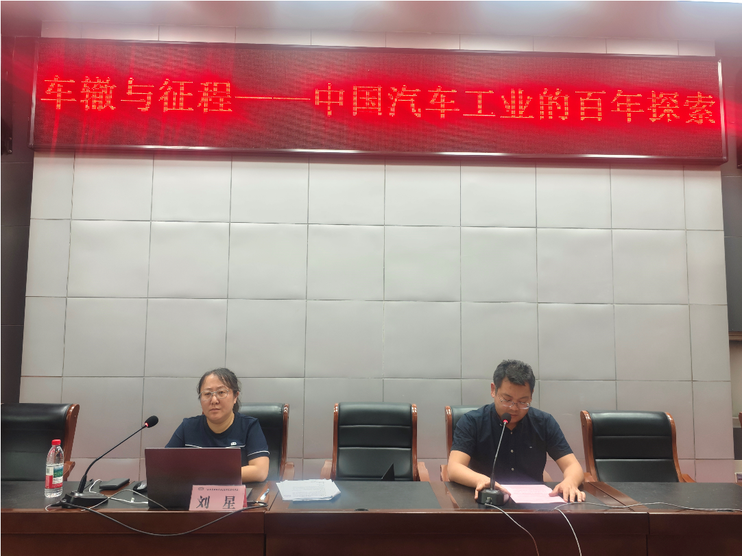 学校举行“车辙与征程——中国汽车工业的百年探索”校级学术讲座