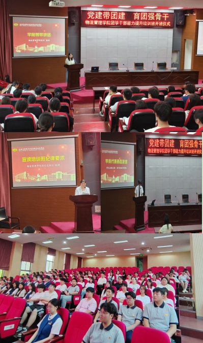 党建带团建 育团强骨干——物流管理学院团学干部能力提升培训班顺利开班