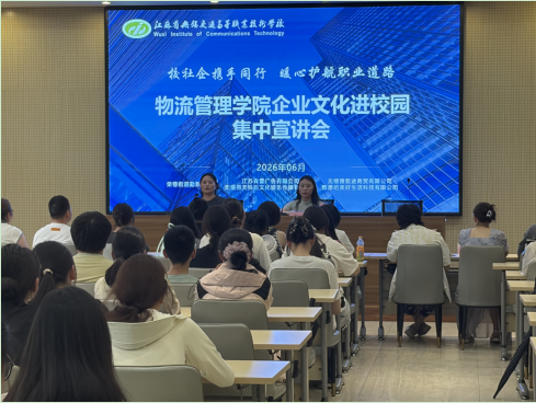 深化校企社联动 夯实促就业根基 ——物流管理学院开展企业文化进校园集中宣讲会