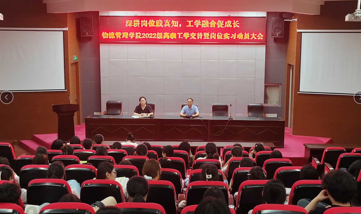 深耕岗位践真知 工学融合促成长—— 物流管理学院召开工学交替暨岗位实习动员大会