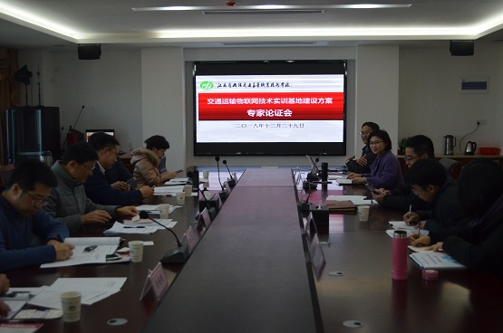 学校召开交通运输物联网技术实训基地建设方案专家论证会