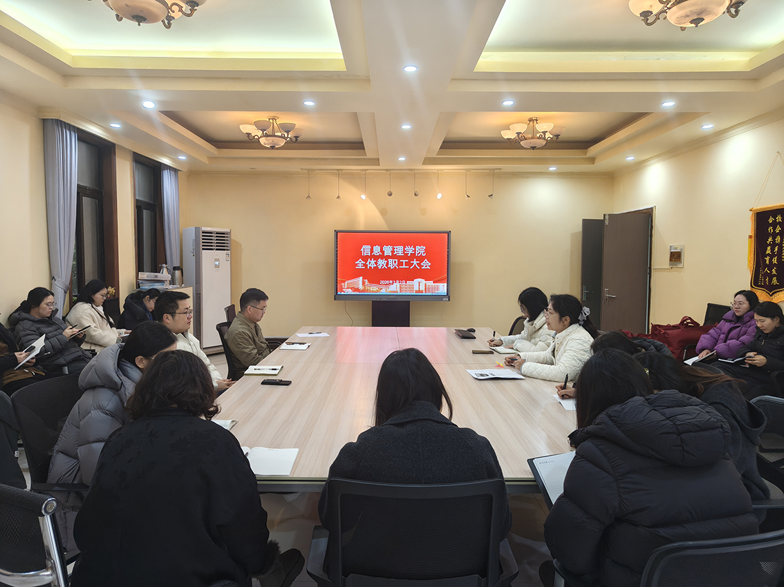 凝心聚力启新程 务实笃行促发展 —— 信息管理学院召开新学期全体教职工会议