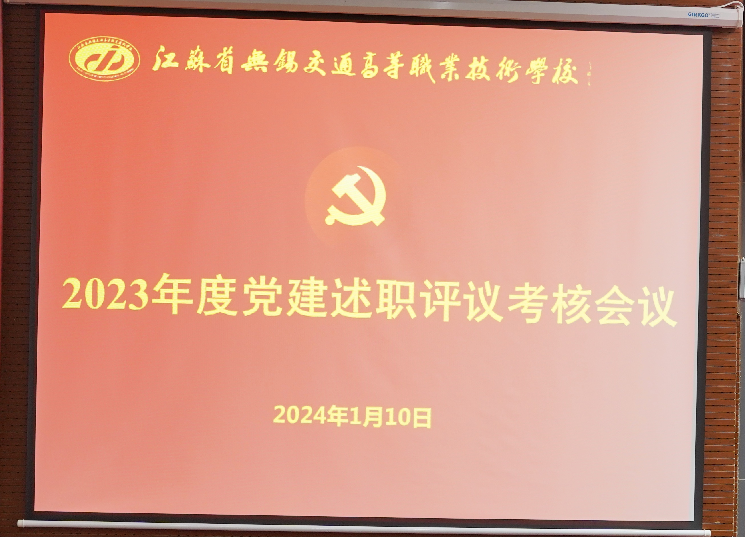 学校召开2023年度党建述职评议考核会议