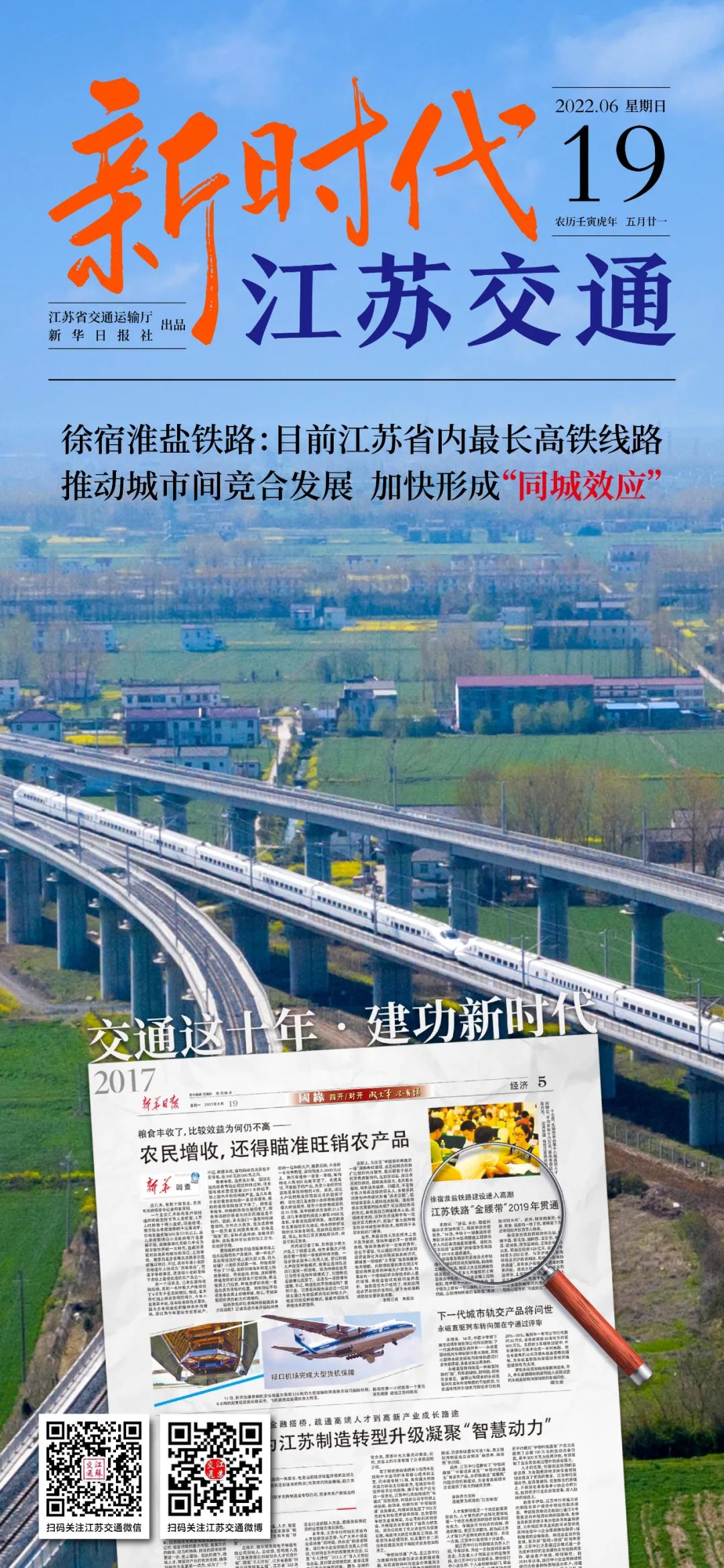 新时代江苏交通｜徐宿淮盐铁路：目前江苏省内最长高铁线路；推动城市间竞合发展，加快形成“同城效应”