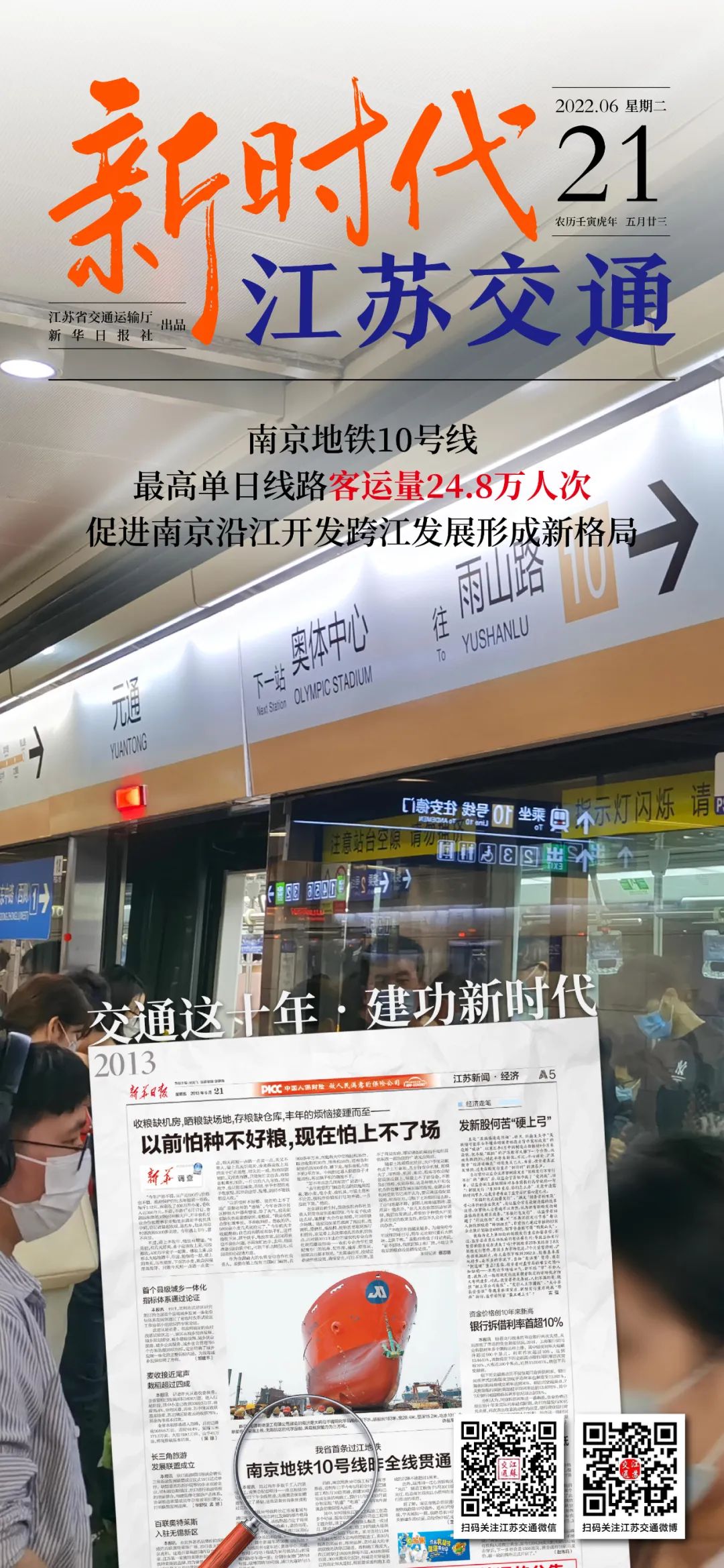新时代江苏交通｜南京地铁10号线：最高单日线路客运量24.8万人次，促进南京沿江开发跨江发展形成新格局