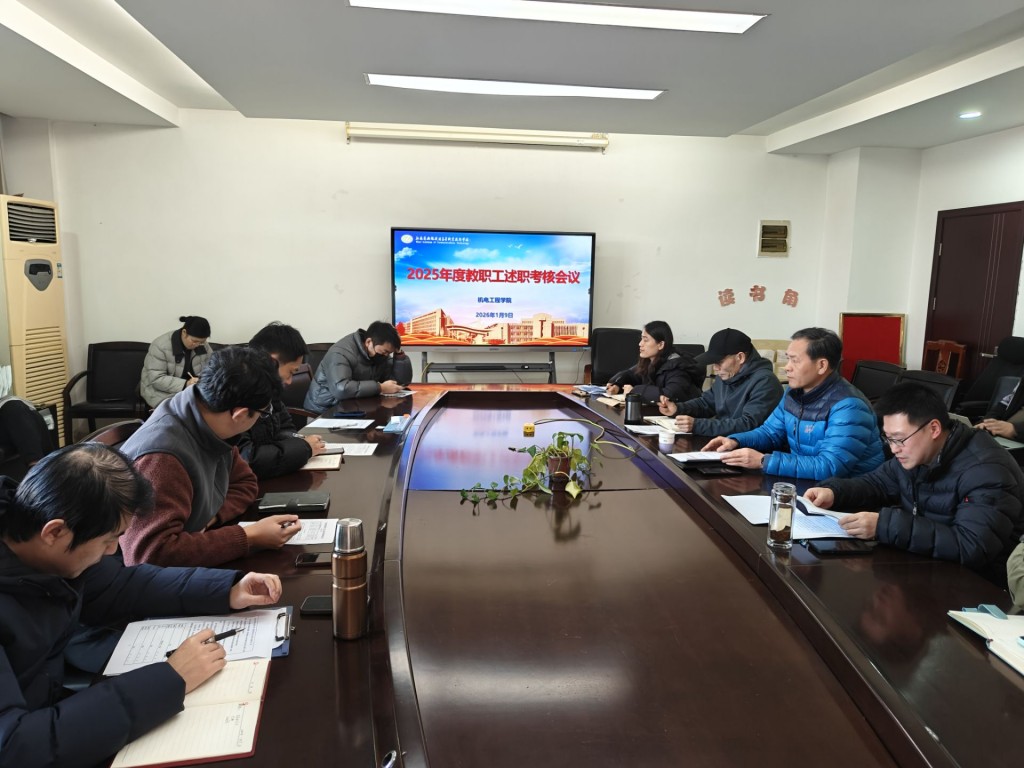 机电工程学院召开2025年度教职工述职暨考核工作会议