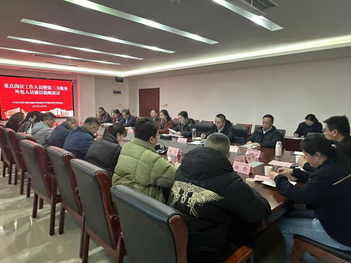 学校纪委召开节前廉洁提醒集体谈话会