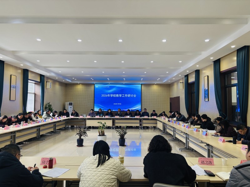 高位谋划 深耕教研 提升人才培养新成效——学校召开教学工作研讨会
