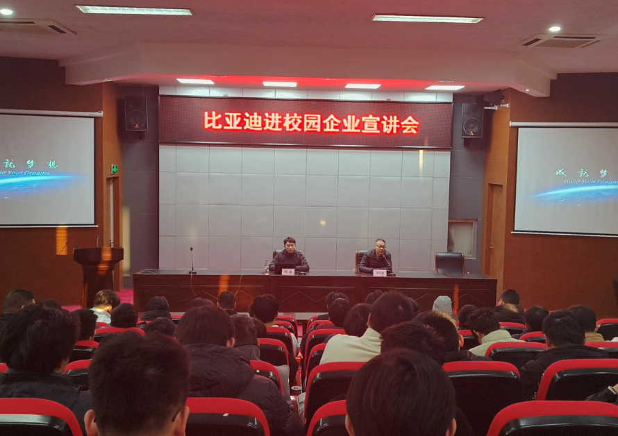 比亚迪汽车校园宣讲会圆满落幕