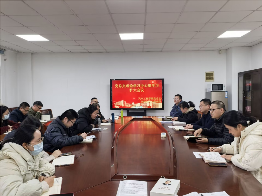 汽车工程学院召开党总支理论学习中心组学习(扩大)会议
