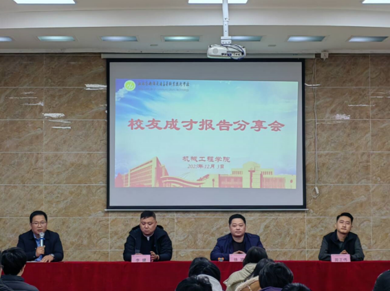 匠心筑梦 薪火相传---机械工程学院组织召开校友成长分享会